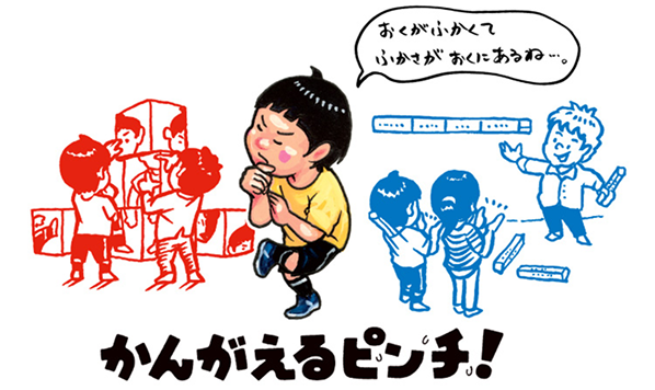 かんがえるピンチ!